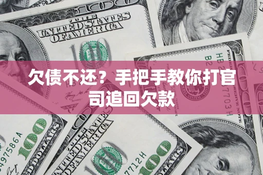 北京欠债不还？手把手教你打官司追回欠款
