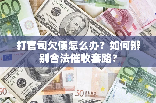 北京打官司欠债怎么办？如何辨别合法催收套路？