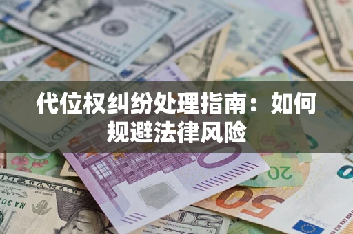 北京代位权纠纷处理指南：如何规避法律风险