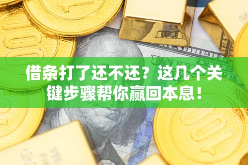 北京借条打了还不还？这几个关键步骤帮你赢回本息！