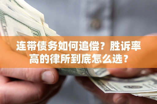 北京连带债务如何追偿？胜诉率高的律所到底怎么选？