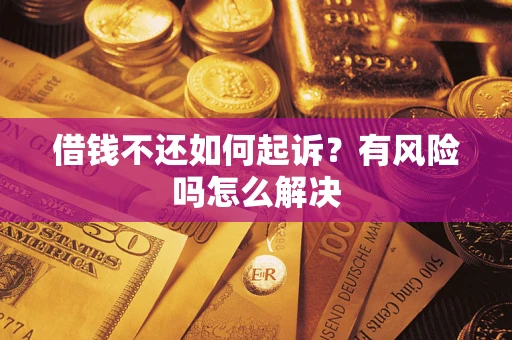 北京借钱不还如何起诉？有风险吗怎么解决
