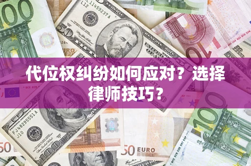 北京代位权纠纷如何应对？选择律师技巧？