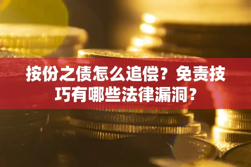 北京按份之债怎么追偿？免责技巧有哪些法律漏洞？