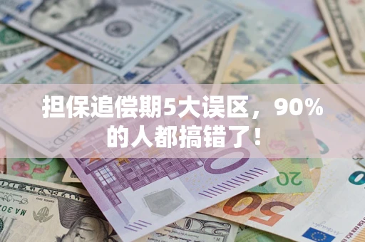 北京担保追偿期5大误区，90%的人都搞错了！