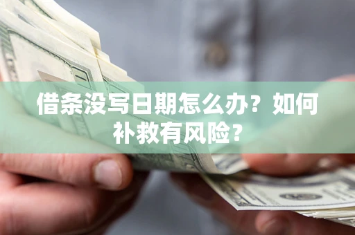 北京借条没写日期怎么办？如何补救有风险？