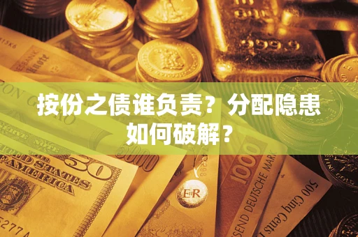 北京按份之债谁负责？分配隐患如何破解？