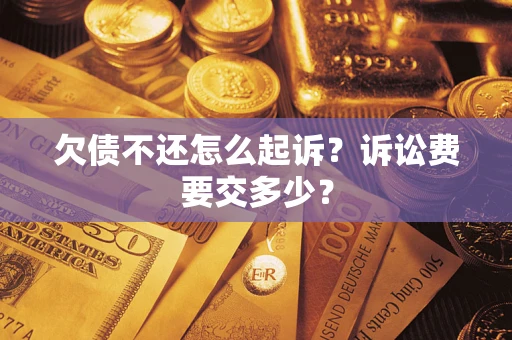 北京欠债不还怎么起诉？诉讼费要交多少？