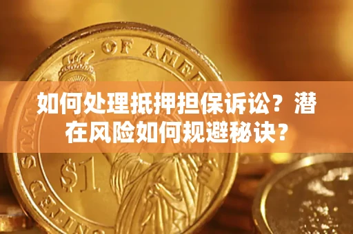 北京如何处理抵押担保诉讼？潜在风险如何规避秘诀？