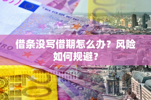 北京借条没写借期怎么办？风险如何规避？