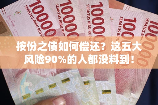 北京按份之债如何偿还？这五大风险90%的人都没料到！