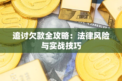 北京追讨欠款全攻略：法律风险与实战技巧