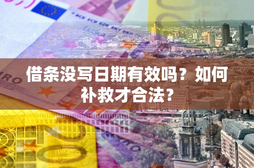 北京借条没写日期有效吗？如何补救才合法？