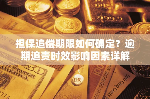 北京担保追偿期限如何确定？逾期追责时效影响因素详解