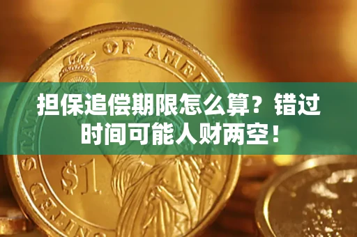 北京担保追偿期限怎么算？错过时间可能人财两空！