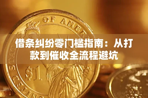 北京借条纠纷零门槛指南：从打款到催收全流程避坑