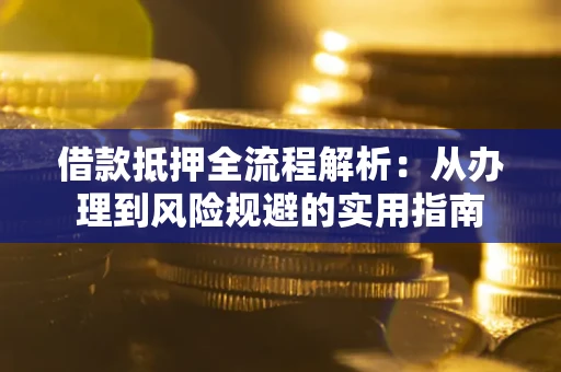 北京借款抵押全流程解析：从办理到风险规避的实用指南