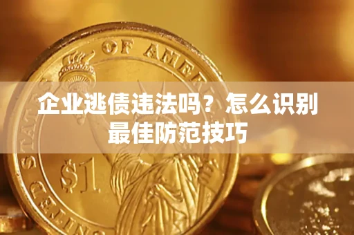 北京企业逃债违法吗？怎么识别最佳防范技巧