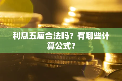 北京利息五厘合法吗？有哪些计算公式？