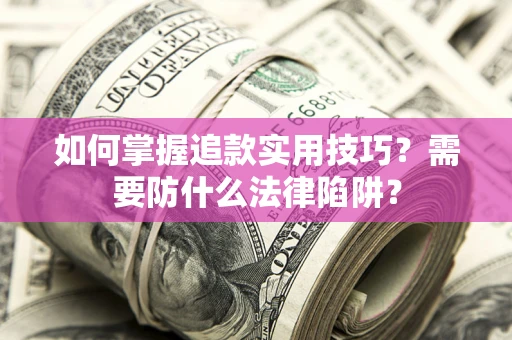 北京如何掌握追款实用技巧？需要防什么法律陷阱？