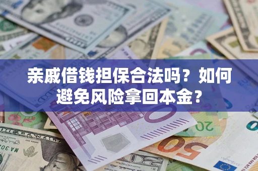 北京亲戚借钱担保合法吗？如何避免风险拿回本金？