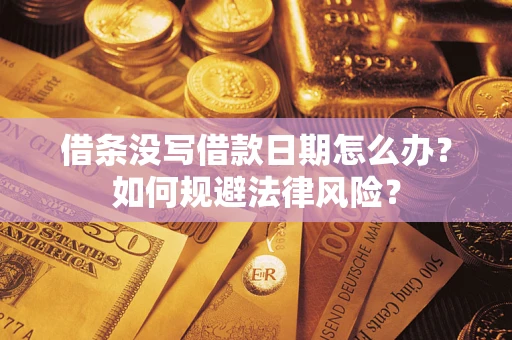 北京借条没写借款日期怎么办？如何规避法律风险？