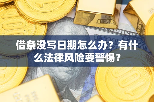 北京借条没写日期怎么办？有什么法律风险要警惕？