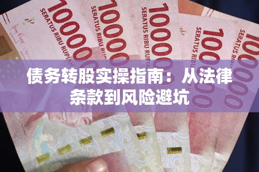 北京债务转股实操指南：从法律条款到风险避坑