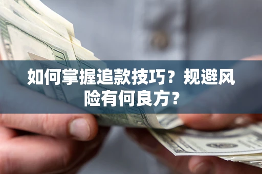 北京如何掌握追款技巧？规避风险有何良方？