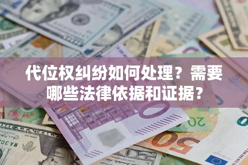 北京代位权纠纷如何处理？需要哪些法律依据和证据？