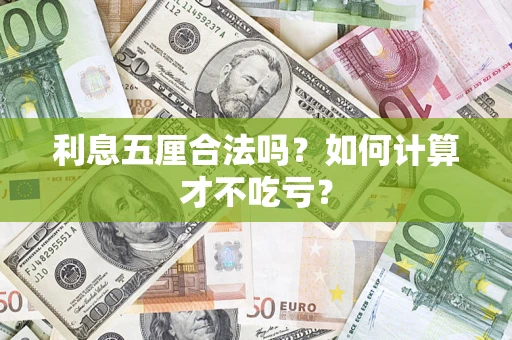 北京利息五厘合法吗？如何计算才不吃亏？