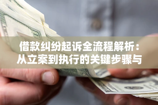 北京借款纠纷起诉全流程解析：从立案到执行的关键步骤与防败诉指南
