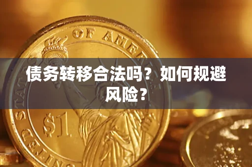北京债务转移合法吗？如何规避风险？